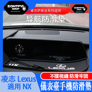 本土出貨#17-19款 凌志#Lexus NX UX260h NX300 ES300h改裝手機防滑墊導航臺防滑墊#NX系