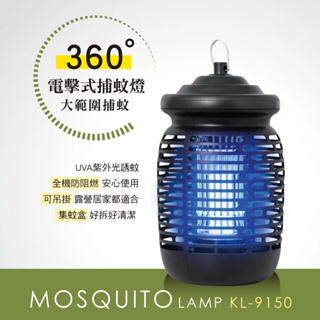 推推【免運-台灣現貨】【KINYO】15W 電擊式捕蚊燈 (KL-9150)