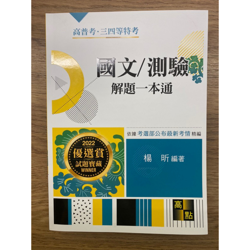 ✨全新✨國文/測驗 解題一本通 楊昕 高點 國考 國家考試 高普考 地特 三四等特考 歷屆 考古 詳解