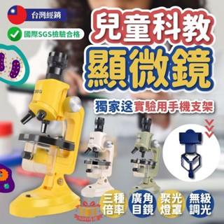 臺灣現貨 兒童顯微鏡 顯微鏡 兒童 手機 支架 放大鏡 生日禮物 生物 科學實驗 1200倍 交換禮物 科教 附發票