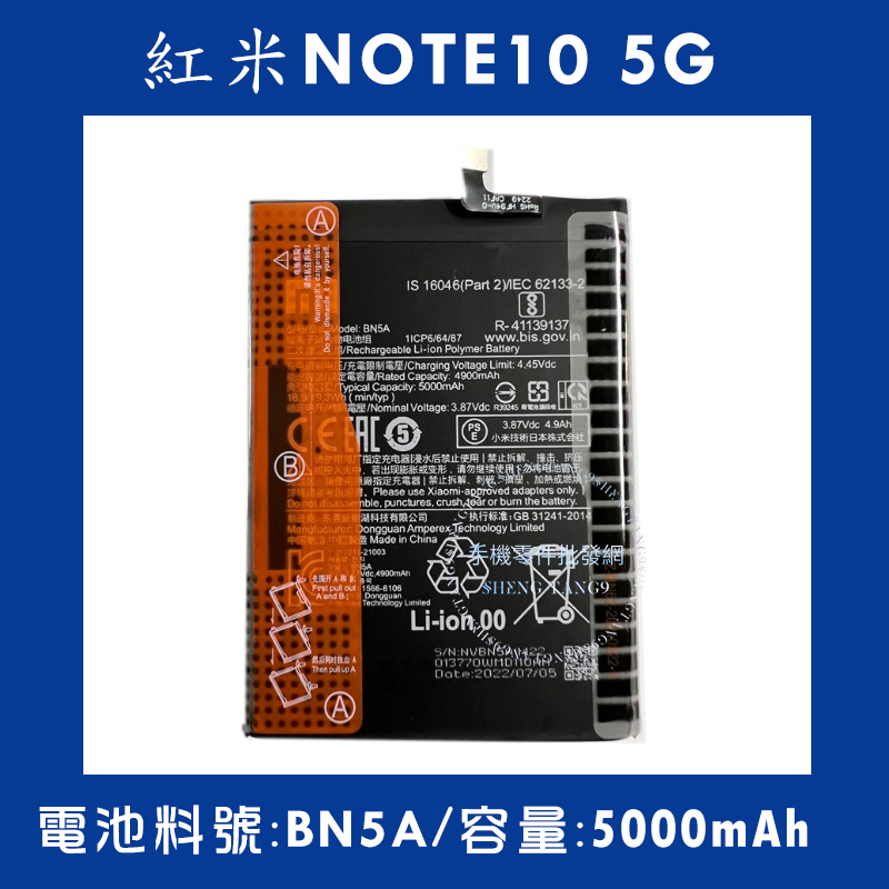 全新電池 紅米NOTE10 5G/小米POCO M3 Pro電池料號:(BN5A) 台版 附贈電池膠