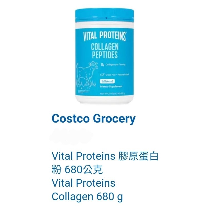 現貨 好市多 VITAL PROTEINS 膠原蛋白粉 680g