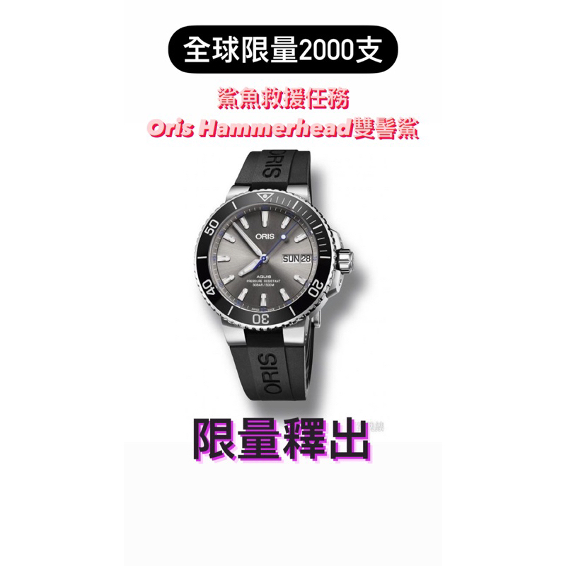 限量ORIS Aquis Hammerhead雙髻鯊背蓋全球限量2000支防水500米 錶徑45.5mm 已出售