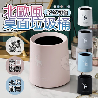 北歐風桌面垃圾桶 迷你垃圾桶 辦公室 質感垃圾桶 便利垃圾桶 雙層垃圾桶 塑膠垃圾桶 家用垃圾桶