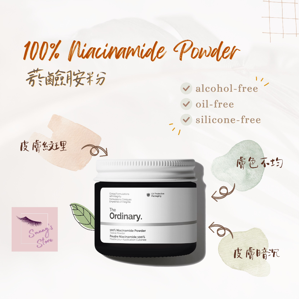 『The Ordinary』100% Niacinamide Powder．菸鹼胺粉．維生素B3．菸鹼胺精華