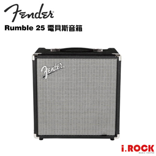 FENDER RUMBLE 25 V3 貝斯 音箱 喇叭 25瓦 BASS AMP 25W【i.ROCK 愛樂客樂器】