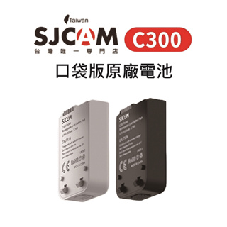 【SJCAM台灣唯一專門店】SJCAM C300 口袋版原廠電池/口袋版電池雙槽座充