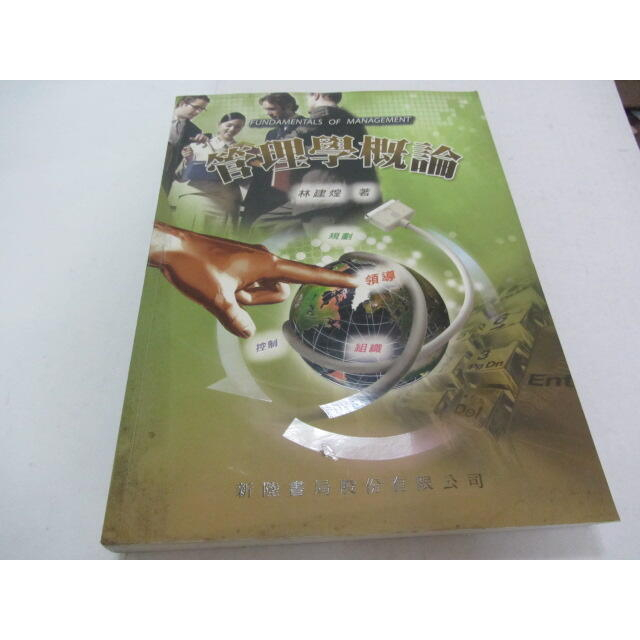 新陸//管理學概論》ISBN:9574141675-林建煌(乙8綑)