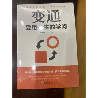 臺灣現貨 簡體書 全新未拆 宿文淵/變通 受用一生的學問 ISBN9787547238677 吉林文史出版