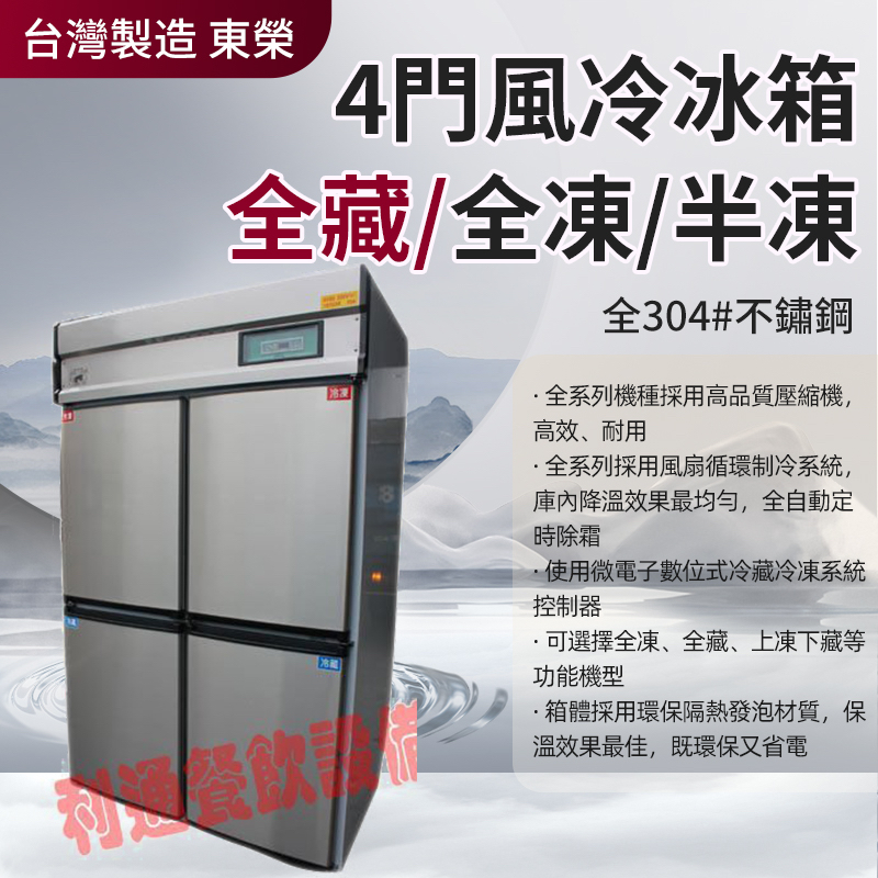 《利通餐飲設備》冷藏冰箱 無霜冰櫃  不鏽鋼 4門冰箱-風冷 (全藏) 整台304純白鐵製 四門冰箱 冷藏庫 台灣製造