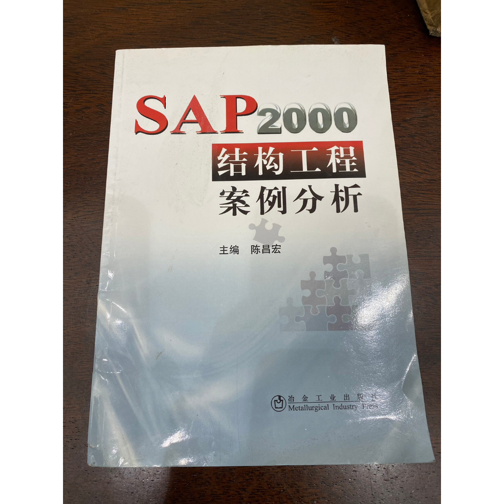 台灣現貨 簡體書 陳昌宏/SAP2000結構工程案例分析 ISBN9787502452766 冶金工業出版 2017出版