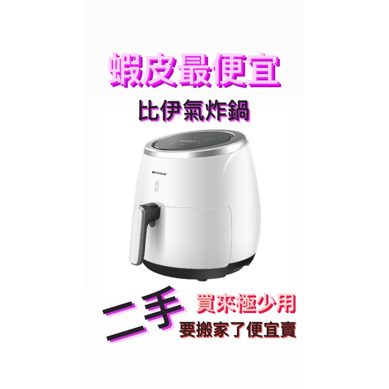 要搬家了超新二手家電便宜賣   BIYI 比依6.4L 液晶充氣炸鍋 AF-25A (白色) 挑戰蝦皮最便宜