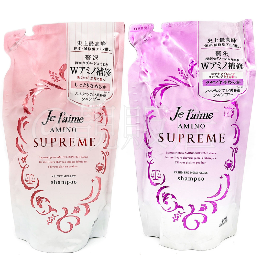 @靚販店 KOSE 高絲 Je l'aime 爵戀 Supreme 極致胺基酸洗髮精補充350mL 2款 洗髮乳