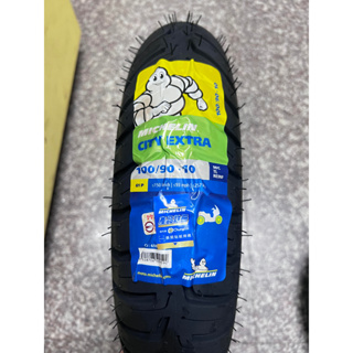 超商【油品味】米其林 MICHELIN 100/90-10 CITY EXTRA 米其林輪胎 城市高手