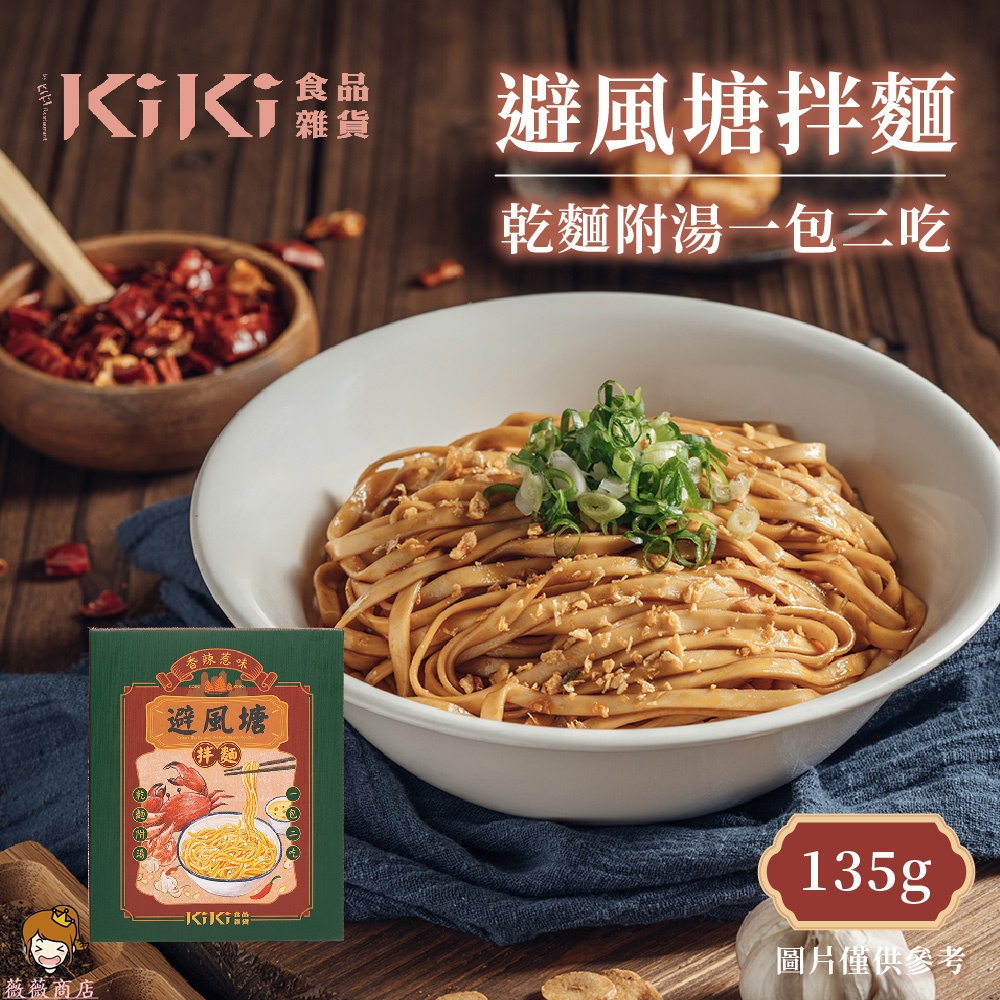 【薇薇商店】KiKi食品雜貨－避風塘拌麵(135g/盒)