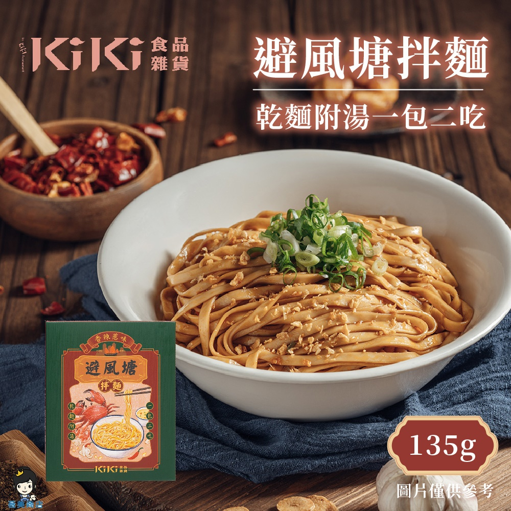 【薇美商店】KiKi食品雜貨－避風塘拌麵(135g/盒)