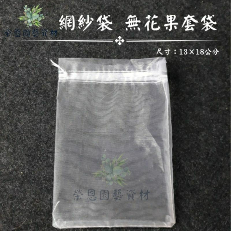 防止蟲害 天然防治 百香果適用 無花果套袋 網紗袋 水果套袋 13×18公分 【榮恩園藝資材】