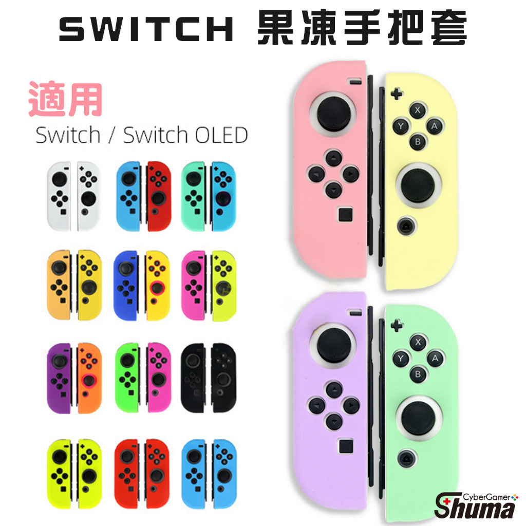 數碼遊戲 任天堂 Nintendo Switch NS 遊戲手柄果凍套 保護套 搖桿套 矽膠套 搖桿保護套 TPU 多色