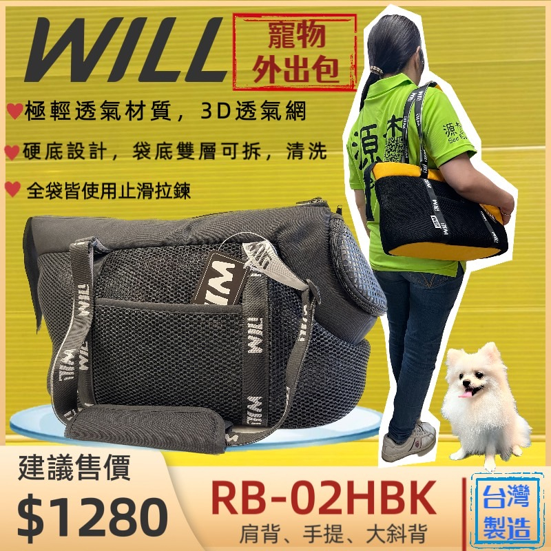 ✨四寶的店✨RB02 HBK 小型犬包 黑色 will 設計 寵物袋 寵物 外出包 雨罩 寵物包 輕巧包 輕盈好攜帶