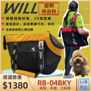 ✨四寶的店✨RB 04 BK 黃色 will 寵物 手提袋 側背袋 外出包 犬 狗 貓 輕盈 輕巧包 推車 雨罩