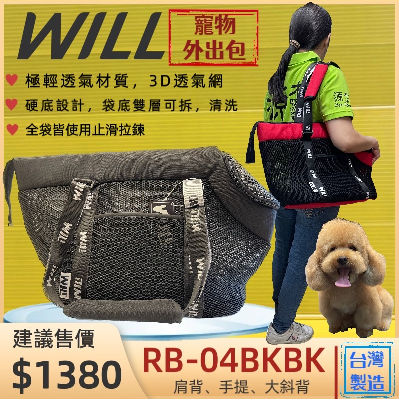 ✨四寶的店✨RB04 BK 貴賓犬包 黑色 will 設計 寵物 寵物袋 外出包 雨罩 寵物包 輕巧包 輕盈好攜帶