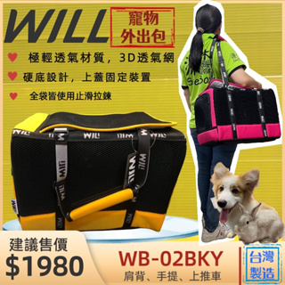 ✨四寶的店✨WILL【WB 02 極透氣款 外出 經典黃色包】台灣製 狗 貓 犬 竉物包 外出包