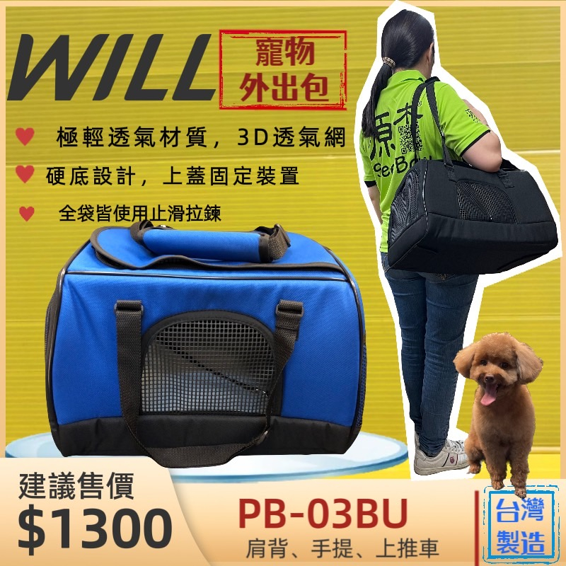 ✨四寶的店✨WILL【PB 03 硬底 極透氣款 外出包 經典藍色】台灣設計 狗 貓 竉物包 可放will推車上使用