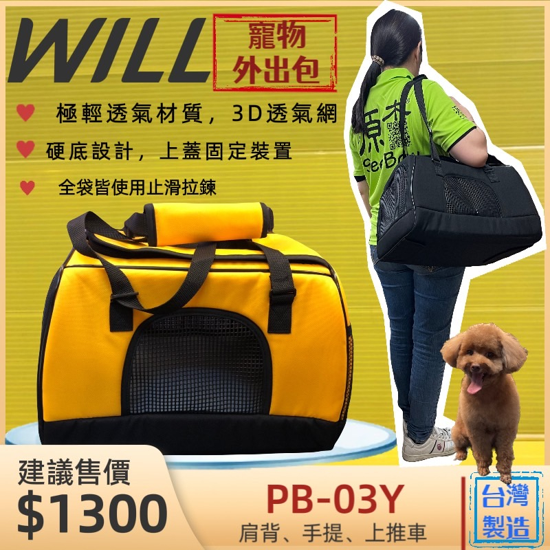 ✨四寶的店✨WILL【PB 03 硬底 極透氣款 外出包 經典黃色】台灣設計犬 貓 竉物包 可放於will推車上使用