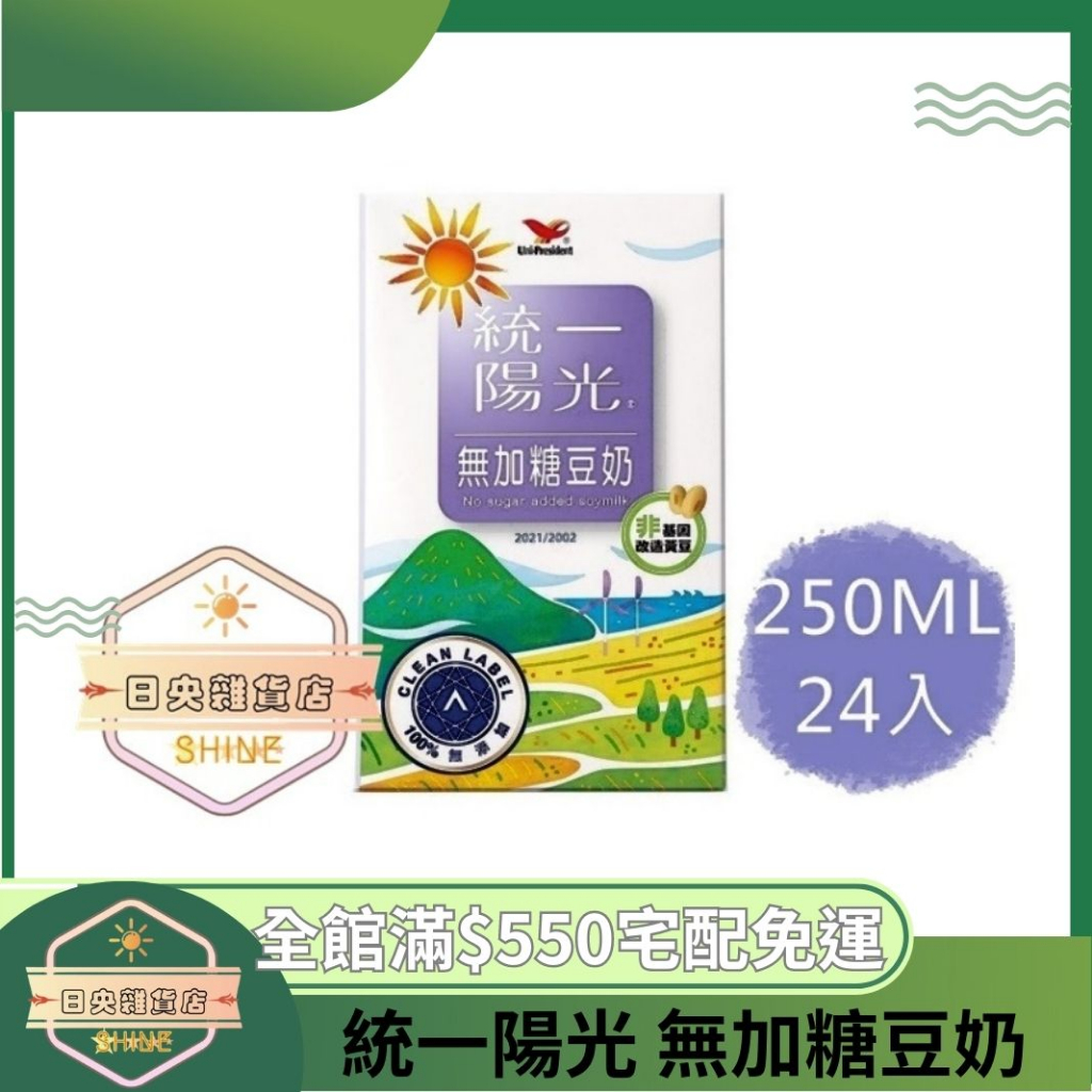 【日央雜貨店】蝦皮代開發票 統一陽光 無加糖豆奶250ml 24入 無糖豆漿 無糖豆奶 營養豆漿 早餐必備 豆漿