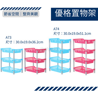收納會社 聯府 A73 優格三層置物架 A74 優格四層置物架 台灣製 可超取