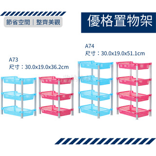 收納會社 聯府 A73 優格三層置物架 A74 優格四層置物架 臺灣製 可超取