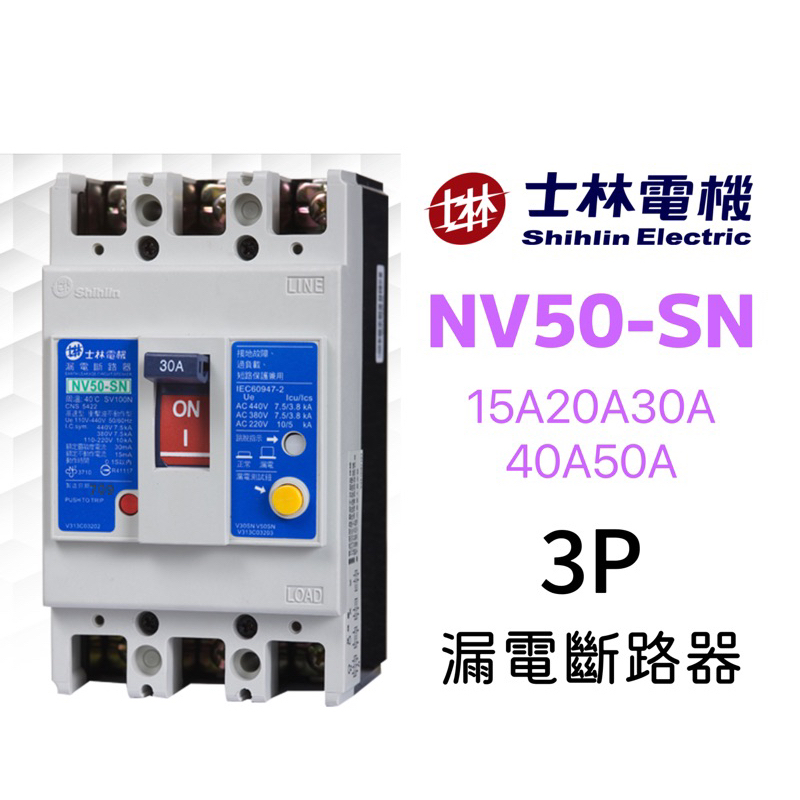 士林電機公司貨 NV50-SN 3P 15A/20A/30A/40A/50A 高速型 30mA固定 漏電斷路器/漏電開關