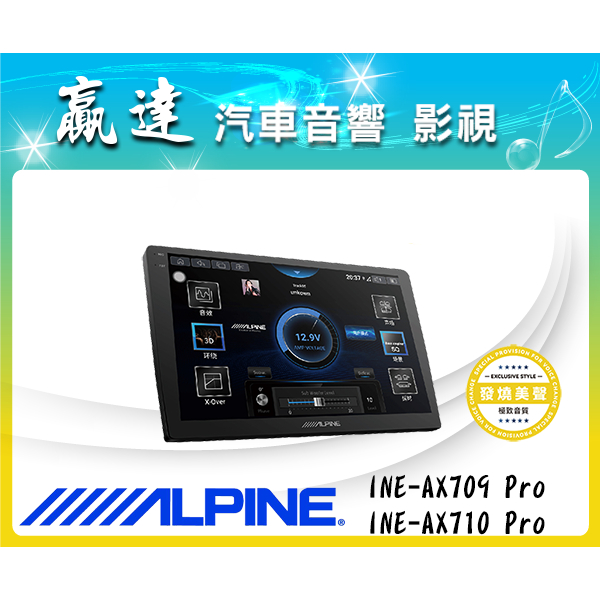 新竹贏達汽車音響 ALPINE INE-AX710 (發燒美聲) 八核 8G 256G 十吋 安卓機皇 竹記公司貨