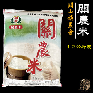 【受益米舖】關農米 12公斤裝 新米 壽司米 關山農會 東部米 關山米 蓬萊米 圓米 DR810102