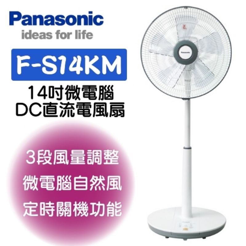 （全新保固）國際 Panasonic 14吋微電腦 DC直流馬達電風扇 F-S14KM