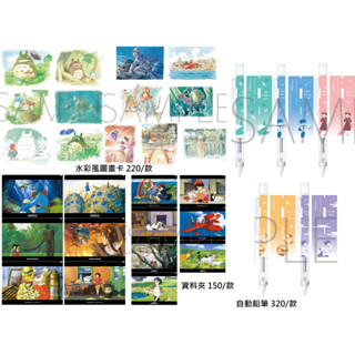 日本代購/吉卜力/水彩畫/資料夾/自動鉛筆/movic/龍貓/魔法公主/神隱少女/天空之城/霍爾的移動城堡/魔女宅急便