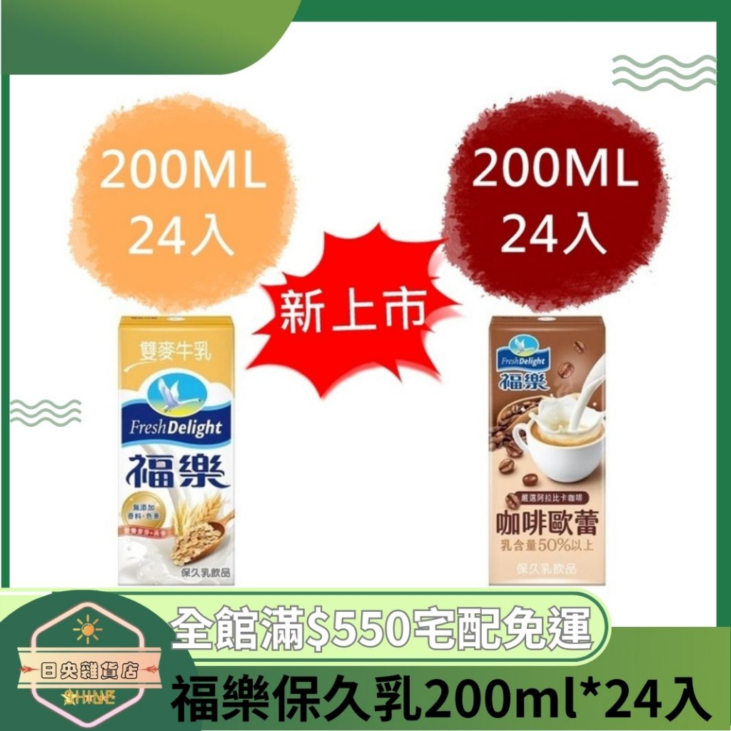 【日央雜貨店】蝦皮代開 福樂 雙麥牛乳 咖啡歐蕾 200ml 24入 麥芽牛奶 咖啡牛奶 福樂新口味 早餐必備 保久乳