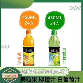 【日央雜貨店】蝦皮代開發票 美粒果 柳橙汁 白葡萄汁 寶特瓶 450ml 24入 果汁 美粒果果肉 柳橙果肉 飲料