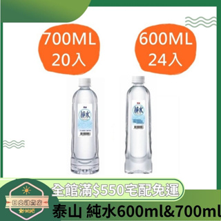 【日央雜貨店】蝦皮代開發票 泰山純水 600ml 700ml 泰山純水 瓶裝水 礦泉水小瓶礦泉水 純水 泰山水 飲用水