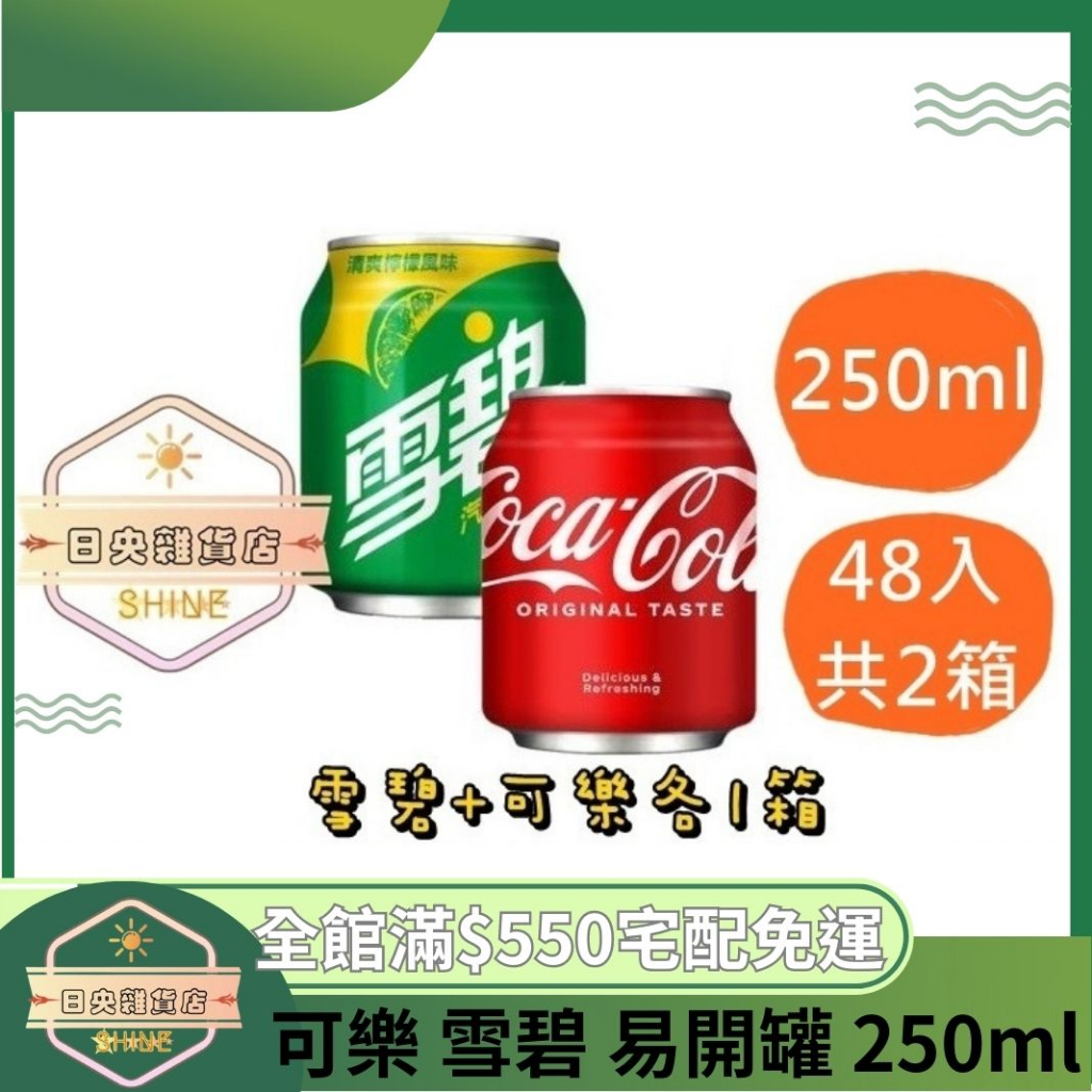 【日央雜貨店】蝦皮代開發票 可樂 雪碧 易開罐 250ml (48入)  碳酸飲料 汽水 可口可樂 氣泡飲 有糖可樂