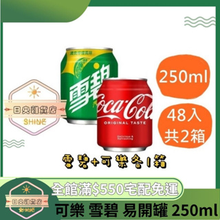 【日央雜貨店】蝦皮代開發票 可樂 雪碧 易開罐 250ml (48入) 碳酸飲料 汽水 可口可樂 氣泡飲 有糖可樂