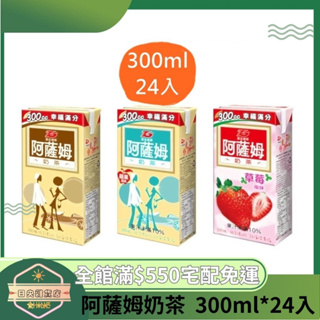 【日央雜貨店】蝦皮代開發票 阿薩姆草莓奶茶 蘋果奶茶 原味奶茶 300ml 24入 公司必備 阿薩姆奶茶 鋁箔包奶茶