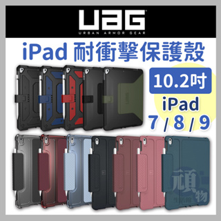 [U] iPad 9 保護套 iPad 8 保護套 iPad 7 保護套 10.2吋 耐衝擊亮透保護殼 iPad 保護殼
