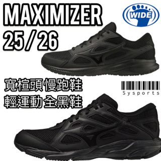 【MIZUNO 美津濃】最新‼️寬楦 Maximizer 25 26 慢跑鞋 工作鞋 黑鞋 全黑鞋 K1GA230209