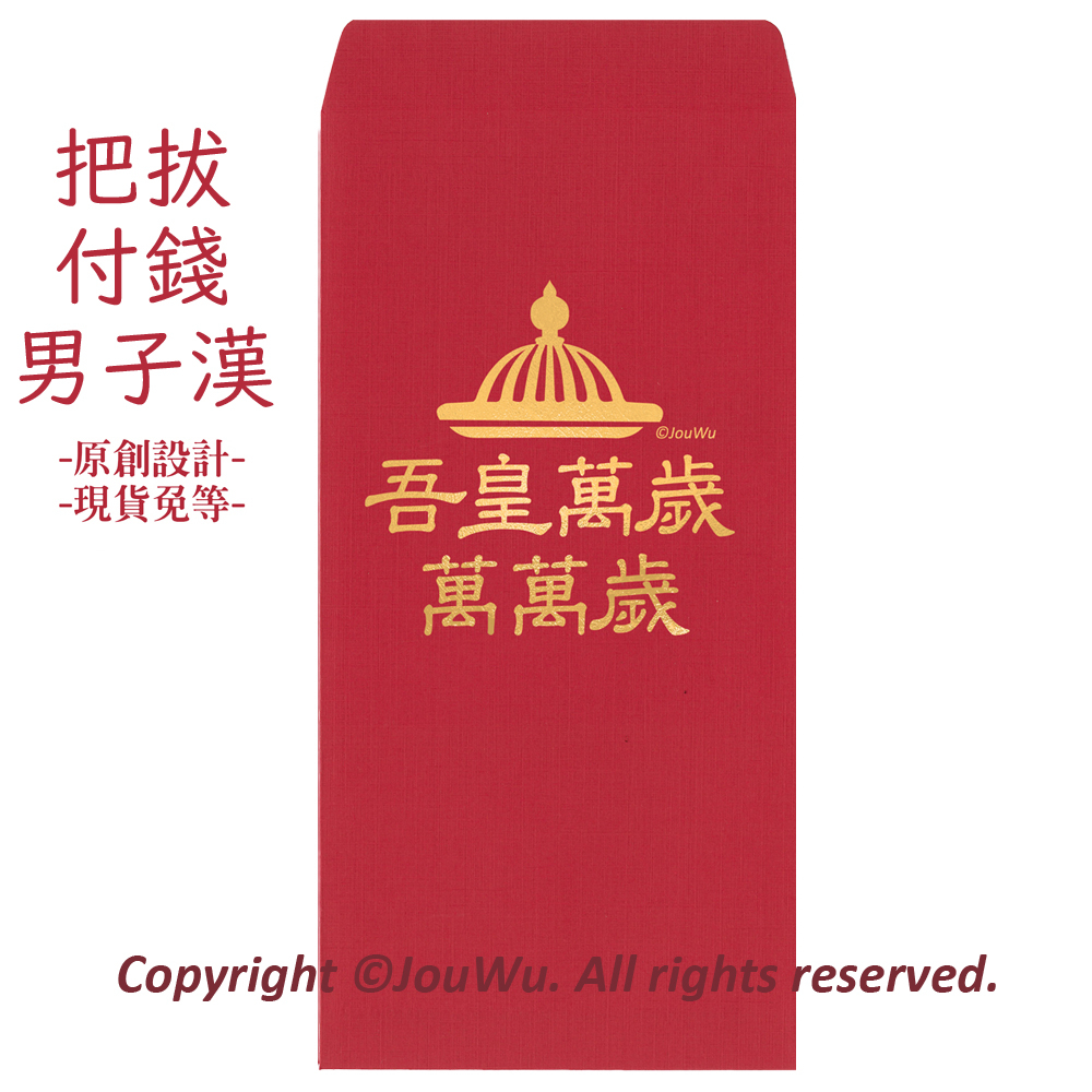 宇宙許願池⚡️紅包袋2入*吾皇萬歲萬萬歲*父親節 男朋友 男友老公 長輩 千元紙鈔可 燙金高質感萊妮紙原創設計 祝壽生日