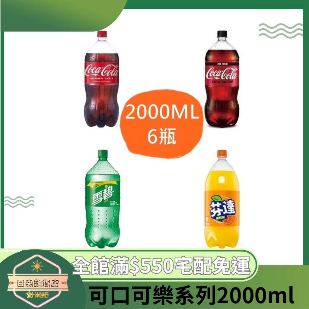 【日央雜貨店】可口可樂 零卡可樂 雪碧 芬達 2000ml 6入 可樂 0卡可樂 大容量 碳酸飲料 碳酸汽水 汽水