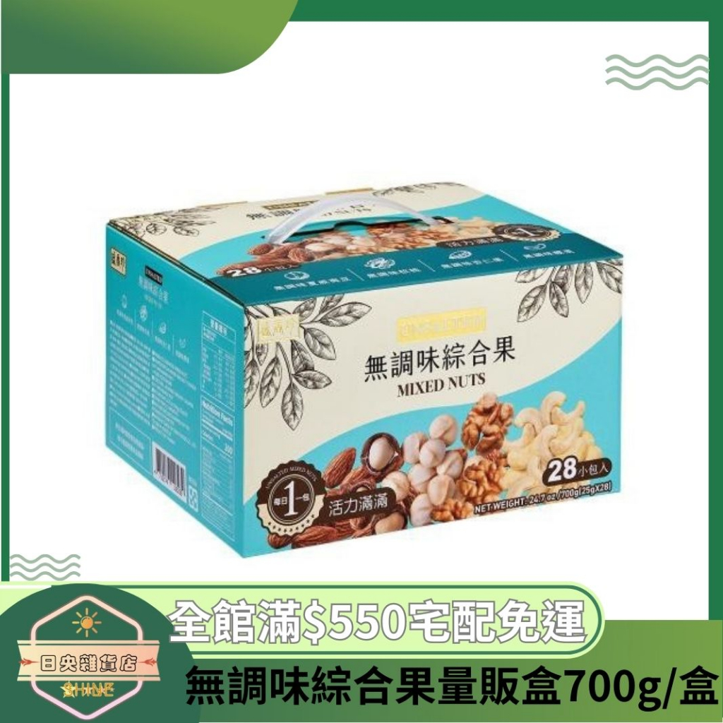 【日央雜貨店】免運 盛香珍 無調味綜合果量販盒700g/盒(28小包入) 免運宅配到府 杏仁果、核桃、腰果、夏威夷豆