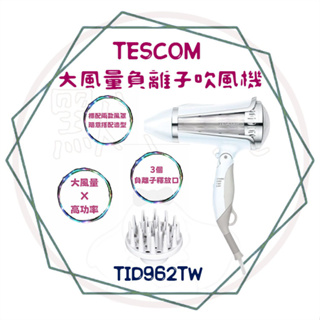 ╭ＴＥＳＣＯＭ╮保固、現貨 大風量負離子 吹風機 護髮 TID 962 TW / TESCOM