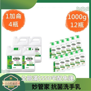 【日央雜貨店】免運 妙管家 抗菌洗手乳1000g x12瓶 抗菌洗手乳1加侖 x4瓶 茶樹精油配方 洗手乳 抗菌