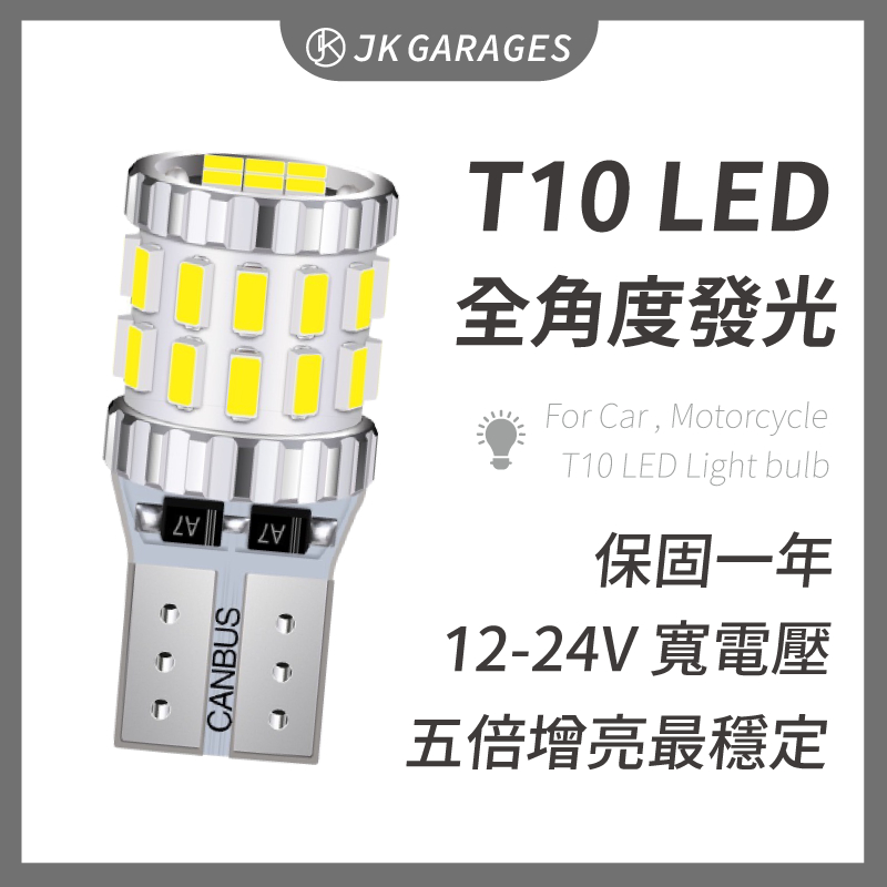 【一年保固🇹🇼】 T10 LED 30晶 無死角發光 LED牌照燈 LED室內燈 LED閱讀燈 車用汽車機車燈泡